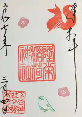 今月の御朱印を書き入れていただきました