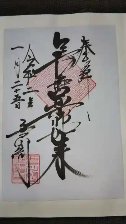 豊川閣 妙厳寺の御朱印