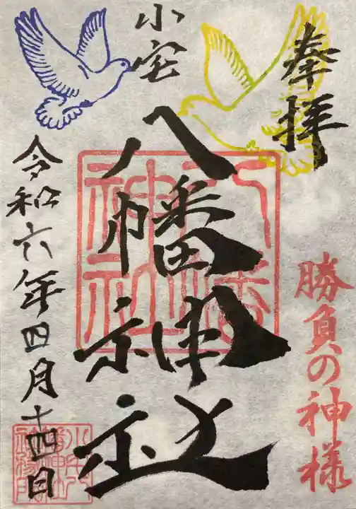 八幡神社(栃木県)