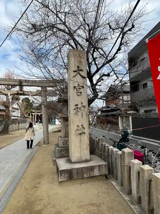 大宮神社(大阪府)