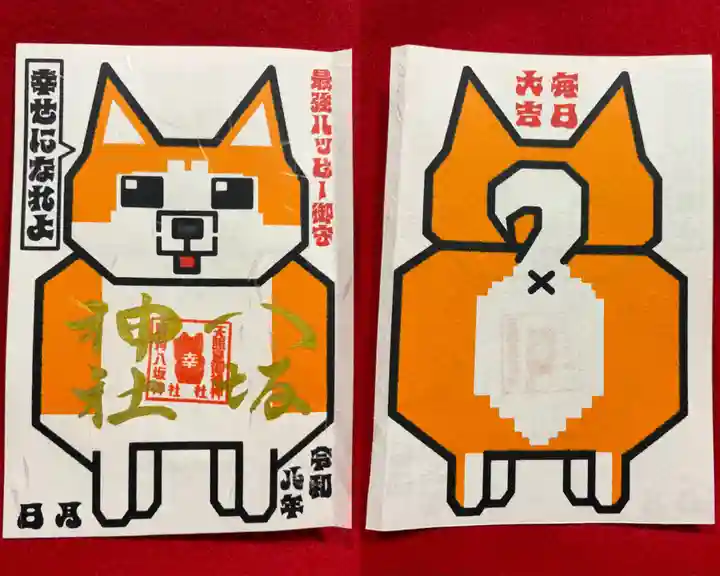 鹿角八坂神社の御朱印