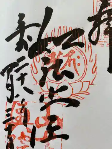 宝珠山 立石寺の御朱印