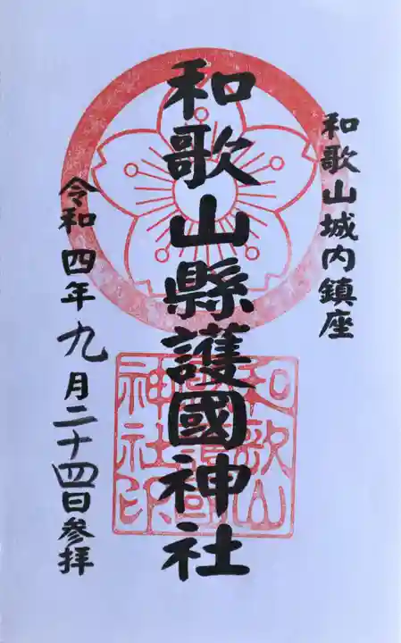 和歌山縣護國神社(和歌山県)