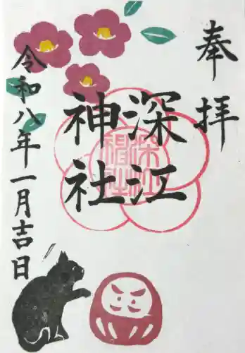 深江神社の御朱印