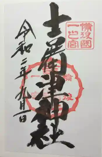 吉備津神社の御朱印 2020年09月