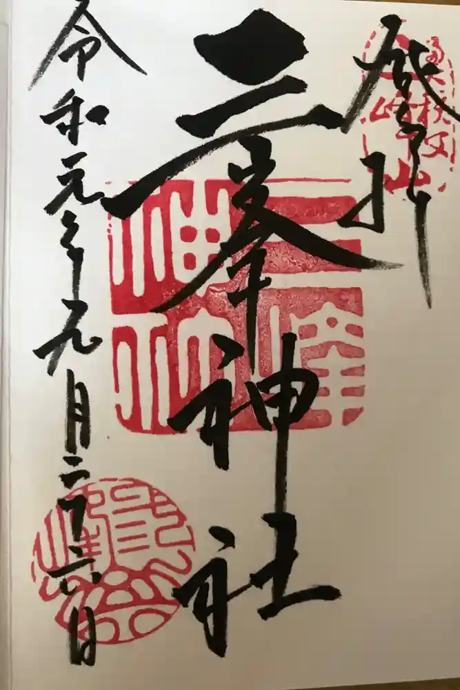 三峯神社の御朱印