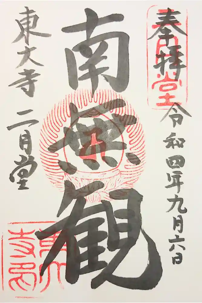 東大寺 二月堂の御朱印