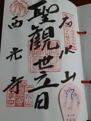 西光寺の御朱印
