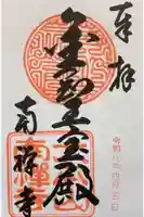 南禅寺の御朱印