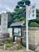 潮音寺(神奈川県)