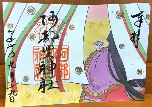 阿部野神社の御朱印