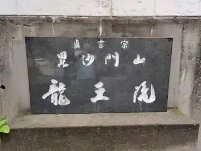 龍王院宗圓寺のその他建物