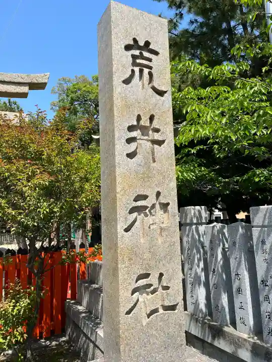 荒井神社(兵庫県)