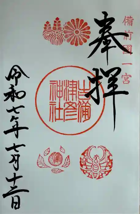 吉備津彦神社の御朱印
