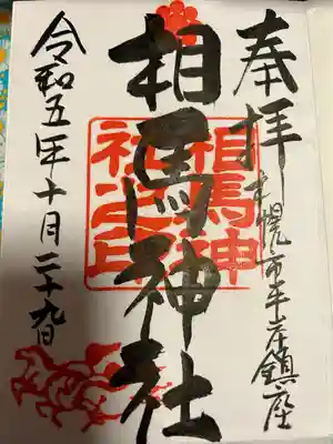 相馬神社(北海道)