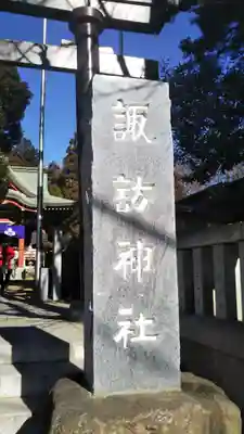 柏諏訪神社のその他建物