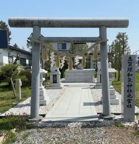 志賀理和氣神社の{uncategorized: "未分類", other: "その他", undefined: "問題あり", building: "その他建物", grave: "お墓", sacred_gate: "鳥居", guardian: "狛犬", statue: "像", buddha: "仏像", history: "歴史", nature: "自然", garden: "庭園", animal: "動物", pagoda: "塔", temizu: "手水舎", mountain_gate: "山門・神門", sanctuary: "本殿・本堂", subordinate: "末社・摂社", art: "芸術", scenery: "景色", jizo: "地蔵", ema: "絵馬", goshuin: "御朱印", omikuji: "おみくじ", items: "授与品その他", amulet: "お守り", goshuincho: "御朱印帳", eats: "食事", festival: "お祭り", votive_dance: "神楽", shichigosan: "七五三参", wedding: "結婚式", experience: "体験その他", initially: "初詣", around: "周辺", anti_infection: "感染症対策"}