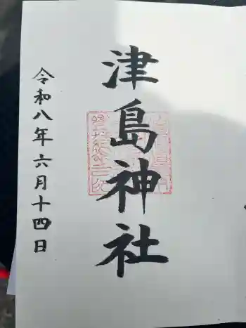 津島神社の御朱印 2026年06月