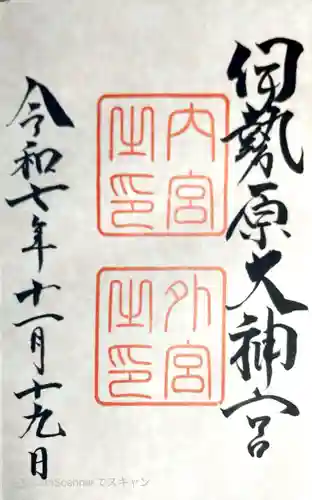 伊勢原大神宮の御朱印