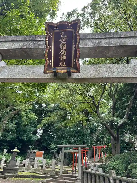 乙女稲荷神社(東京都)