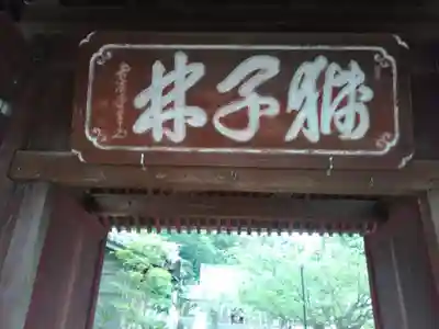 海宝院(神奈川県)