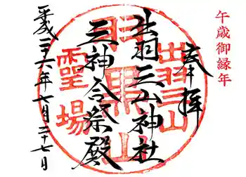 出羽神社(出羽三山神社)~三神合祭殿~の御朱印