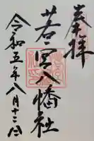 若宮八幡社(愛知県)