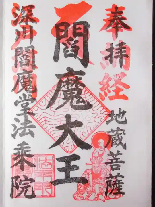 法乗院(深川閻魔堂)の御朱印
