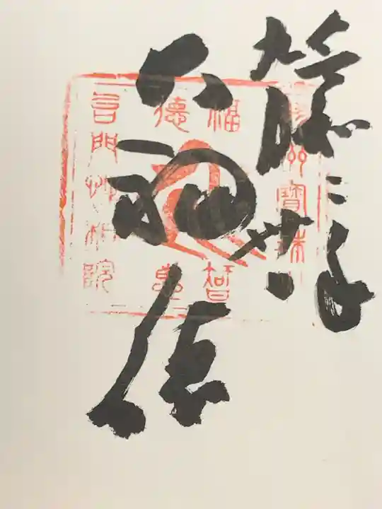 宝珠山 立石寺の御朱印