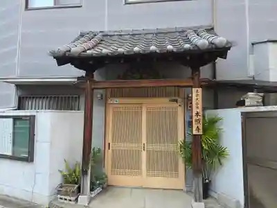 本照寺(大阪府)