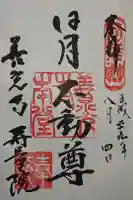 寿量院の御朱印