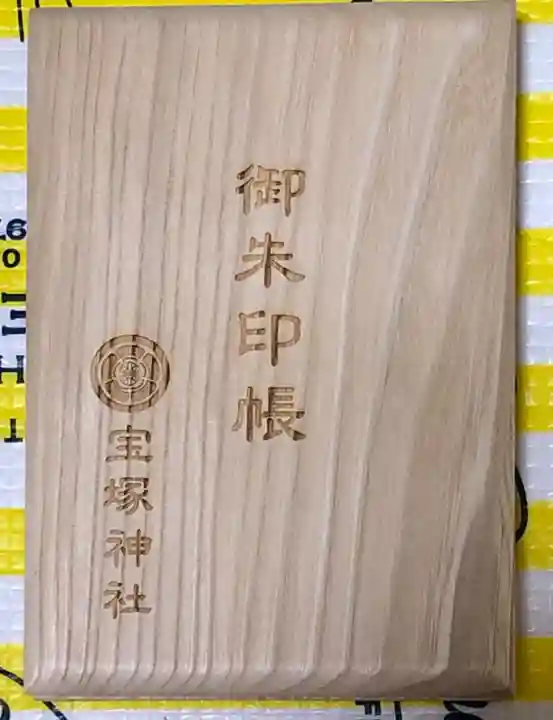 宝塚神社の御朱印帳