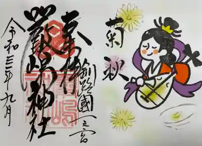 令和3年9月厳島神社特別頒布御朱印