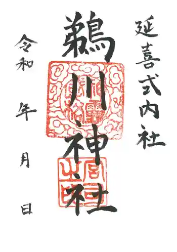 鵜川神社の御朱印 2025年03月