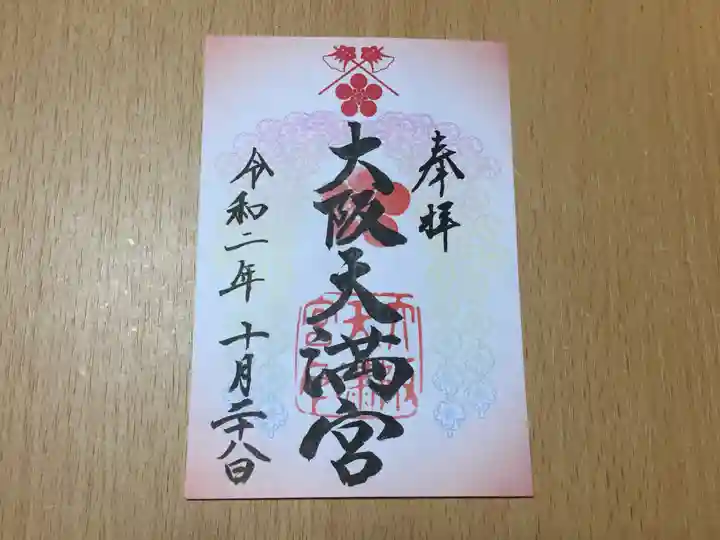 大阪天満宮の御朱印