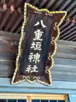 八重垣神社(宮城県)