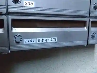 善永寺(京都府)