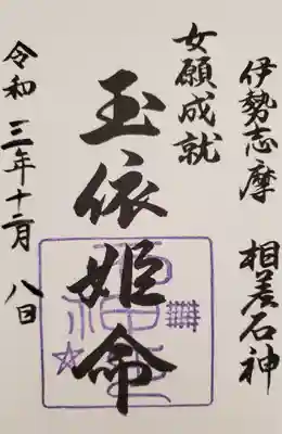 神明神社（相差町）の御朱印