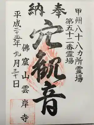 雲岸寺の御朱印