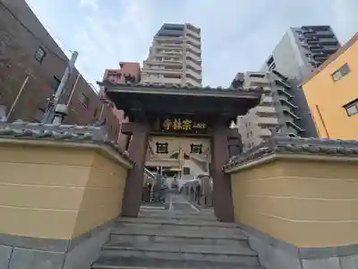 宗林寺(大阪府)
