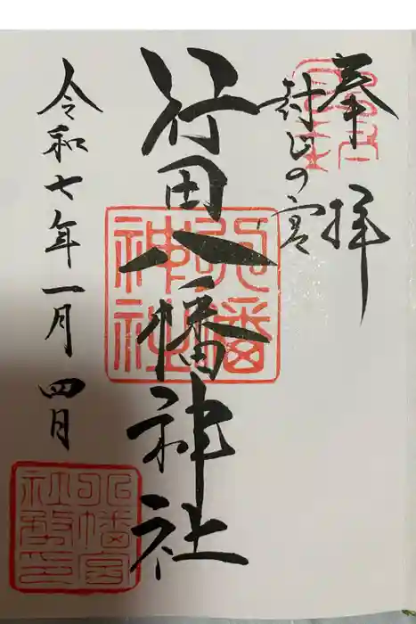 行田八幡神社の御朱印