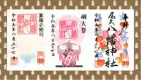 尾久八幡神社の御朱印