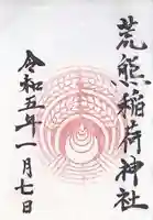 荒熊稲荷神社(兵庫県)