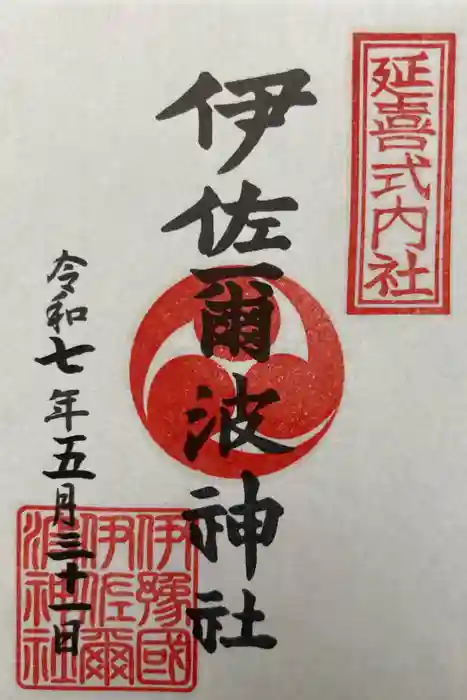 伊佐爾波神社の御朱印