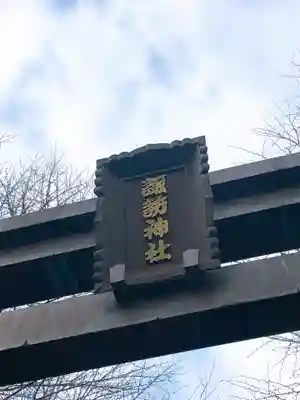 諏訪神社のその他建物