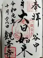 観音寺の御朱印