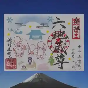光明寺の御朱印 2023年12月03日(日)〜(2023年12月04日(月) 17時16分33秒投稿)