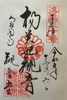 泉涌寺　観音堂　洛陽第二十番