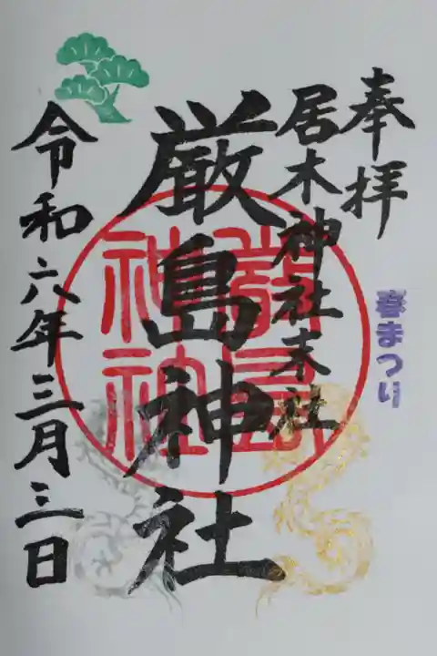 春まつり、居木神社末社厳島神社。金龍、銀龍、松の木の絵