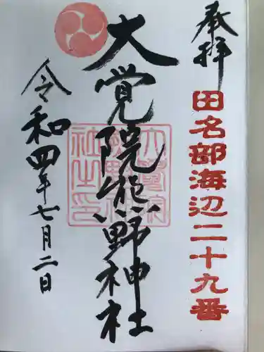 大覚院熊野神社の御朱印